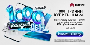 Рекламная игра «1000 причин купить HUAWEI»
