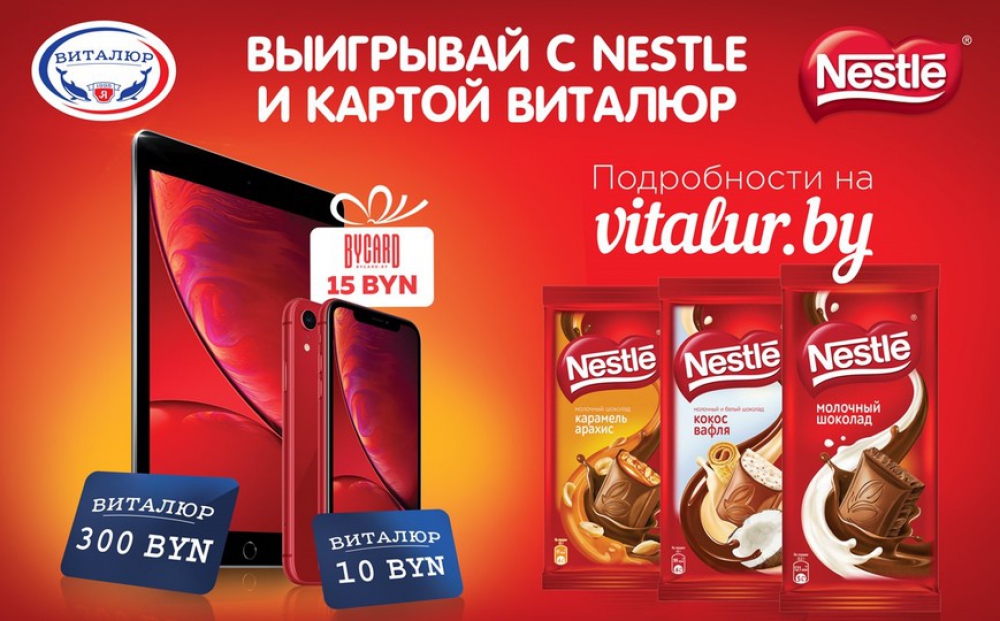 Рекламная игра Nestle в торговой сети «Виталюр»